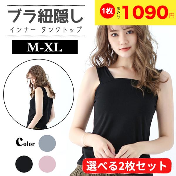 ブラ紐を隠せるインナー 2個セット インナー タンクトップ ブラ紐隠し インナー ブラ紐 タンク レ...