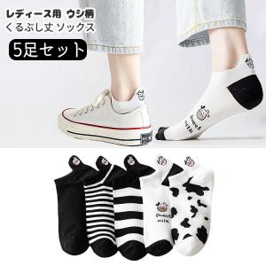 靴下 レディース くるぶし 5足セット ウシ柄 牛 ウシ