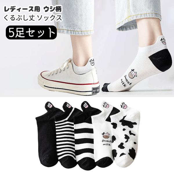 靴下 レディース 夏用 くるぶし 春 夏 春夏 5足セット ウシ柄 牛 ウシ 牛柄 アニマル おしゃ...