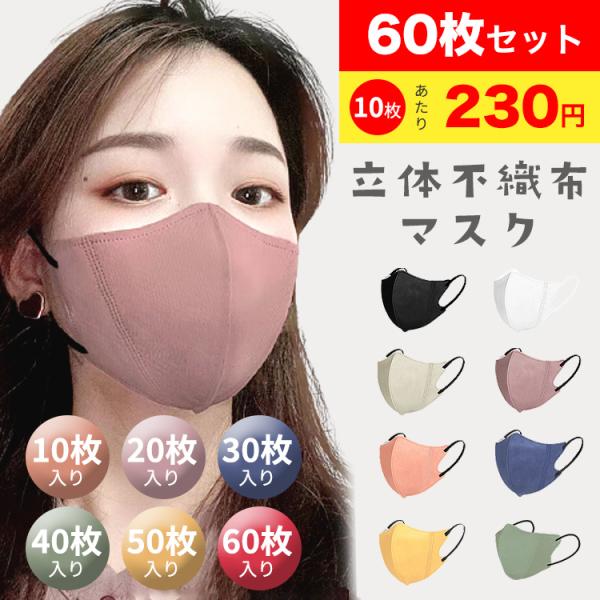 マスク 不織布 不織布マスク 立体 60枚 50枚 40枚 30枚 20枚 10枚 立体マスク 血色...