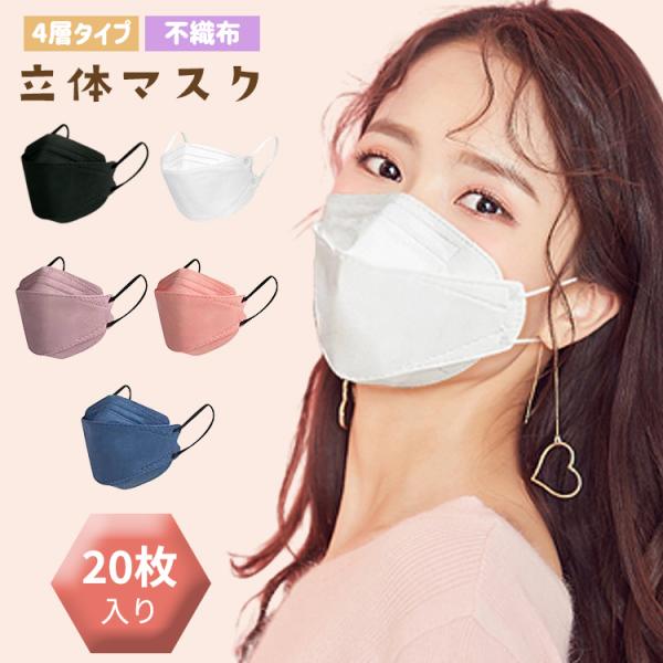 不織布マスク 立体マスク 血色マスク 20枚 マスク 不織布 立体 3Dマスク カラーマスク 小顔効...
