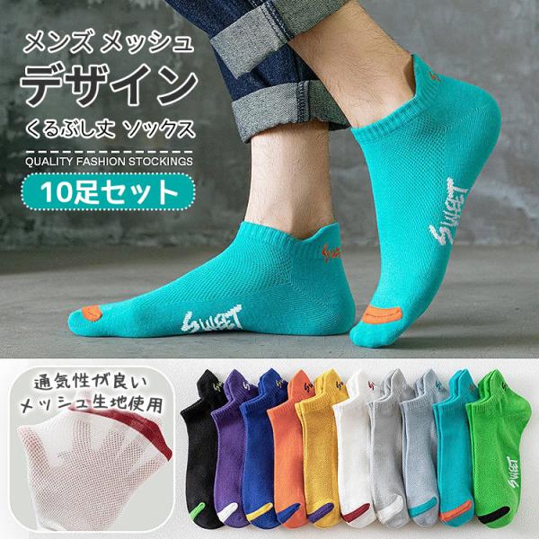 靴下 メンズ くるぶし 夏 ソックス 夏用 10足セット 春夏 春 スニーカー ソックス メッシュ ...