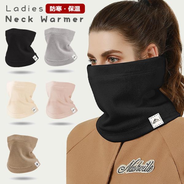 ネックウォーマー レディース メンズ マフラー スヌード フェイスマスク ネック ウォーマー 女性用...