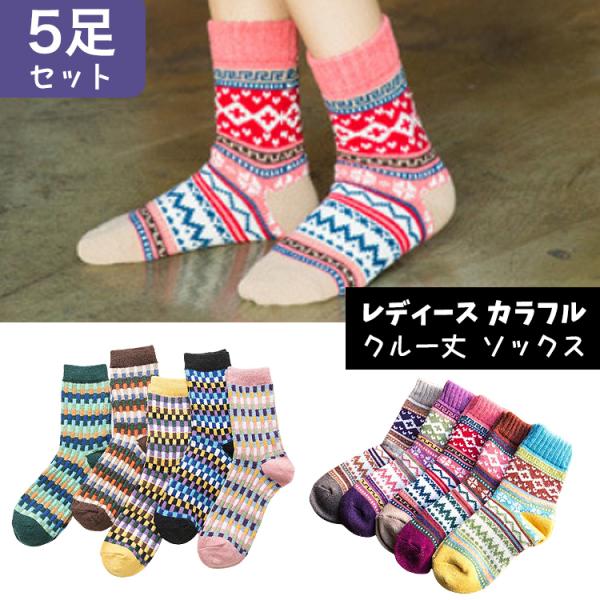 【在庫処分市】 靴下 レディース 暖かい ソックス  カラフルソックス 【5足セット】防寒 カラフル...