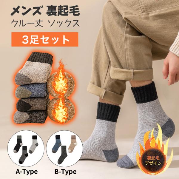 靴下 メンズ 裏起毛 【3足セット】 暖かい 防寒 冬 ウールソックス 極厚 ソックス おしゃれ 冷...