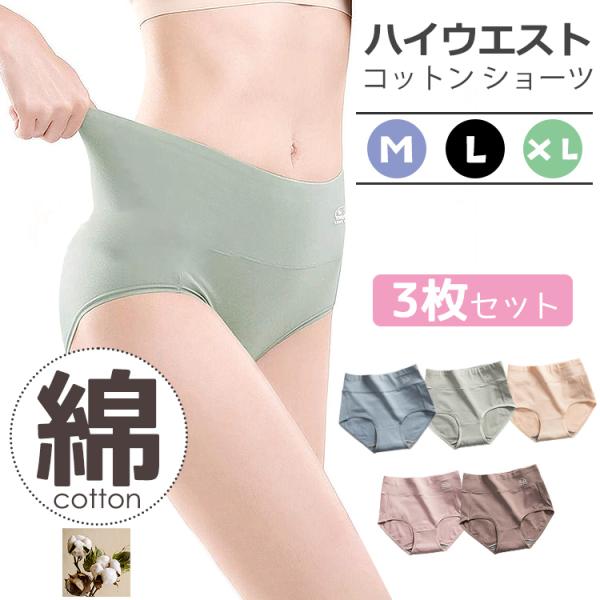 綿 ショーツ 3枚 セット レディース 下着 ハイウエスト ハイウエストショーツ 深履き コットン ...