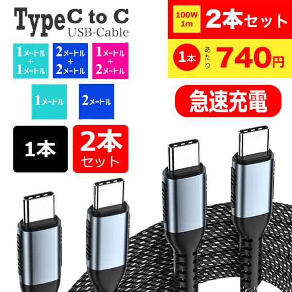 タイプc ケーブル iPhone 充電ケーブル 2本 1本 type-c usbケーブル 100W ...