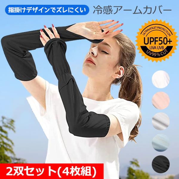 【在庫処分市】 アームカバー UVカット 冷感 おしゃれ 2双セット(4枚組) 紫外線対策 日焼け止...