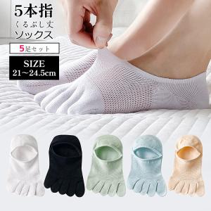 5本指ソックス ＼2点目半額クーポン／ レディース 靴下 夏用 5足セット くるぶし 夏 5本指靴下 五本指靴下 脱げない 五本指 5本指 すべり止め フットカバー