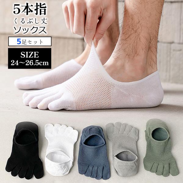 5本指ソックス メンズ 靴下 夏用 メッシュ 5足セット くるぶし 5本指靴下 五本指靴下 脱げない...