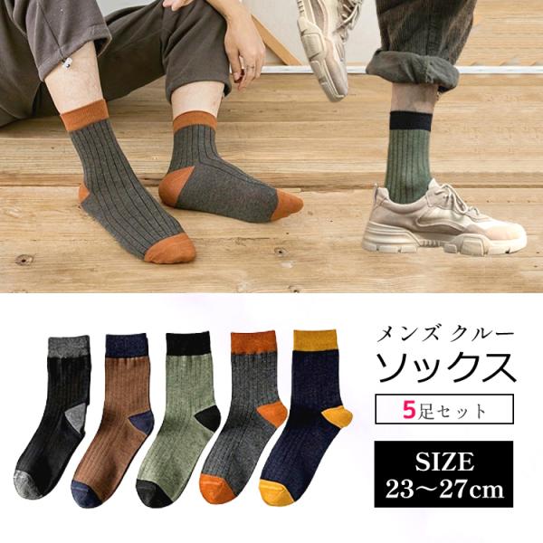靴下 メンズ おしゃれ 5足セット メンズ靴下 23〜27cm メンズソックス バイカラー ツートン...