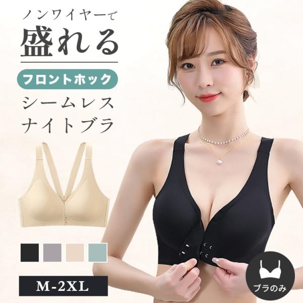 ブラジャー フロントホック ナイトブラ ノンワイヤーブラ シームレスブラ ブラ ノンワイヤー フロン...