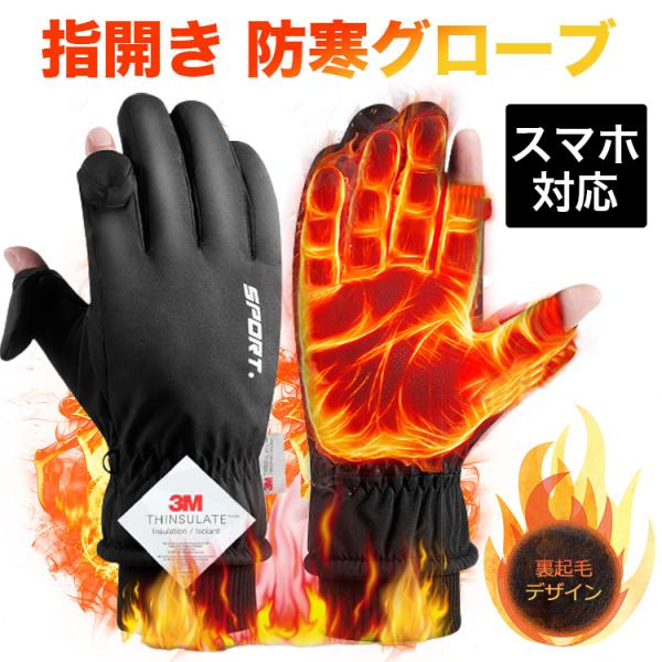 手袋 指開き メンズ レディース 指なし バイク 自転車 グローブ 防寒 防水 裏起毛 【３Ｍシンサ...