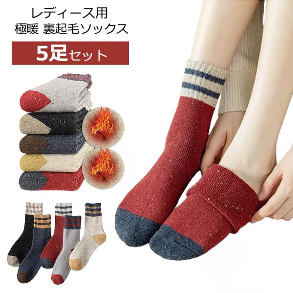 靴下 レディース 暖かい 厚手 5足セット 冬 くつ下 極暖 おしゃれ 冬用 かわいい 防寒 保温 ...