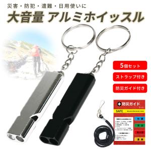 笛 ホイッスル 防災 防災笛 5個 セット 防災グッズ ブラック シルバー 緊急用ホイッスル 防災用品 避難グッズ 避難用品 緊急用 災害 サッカー