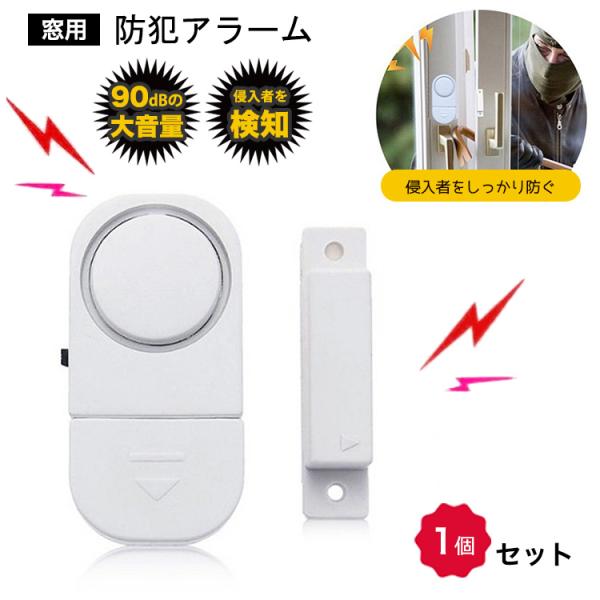 防犯ブザー 窓 防犯アラーム 1個 セット 防犯グッズ 大音量 ドア 窓用防犯アラーム 大音量アラー...
