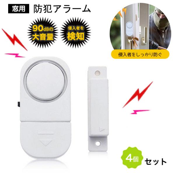 防犯ブザー 窓 防犯アラーム 4個 セット 防犯グッズ 大音量 ドア 窓用防犯アラーム 大音量アラー...
