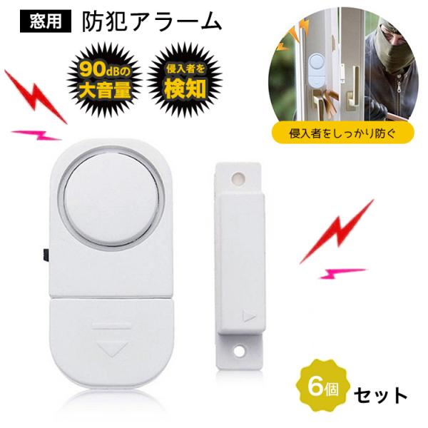 防犯ブザー 窓 防犯アラーム 6個 セット 防犯グッズ 大音量 ドア 窓用防犯アラーム 大音量アラー...