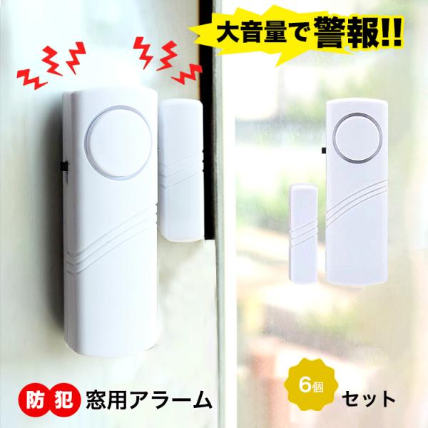 窓 防犯ブザー 窓用 大音量 6個 セット 防犯グッズ アラーム 防犯アラーム 防犯ベル 家 ドア ...