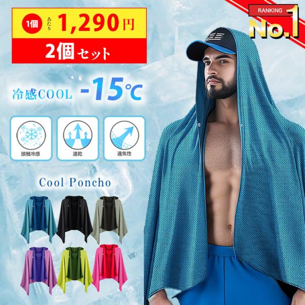 冷感ポンチョ 2個セット 1個 熱中症対策グッズ UV 接触冷感 冷感タオル 暑さ対策 グッズ ひん...