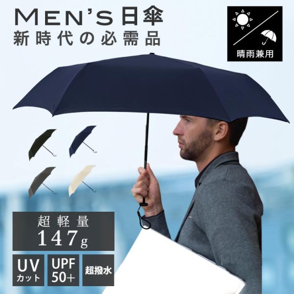 日傘 メンズ 軽量 折りたたみ 完全遮光 晴雨兼用 147gの衝撃!スマホより軽い、新時代のメンズ日...