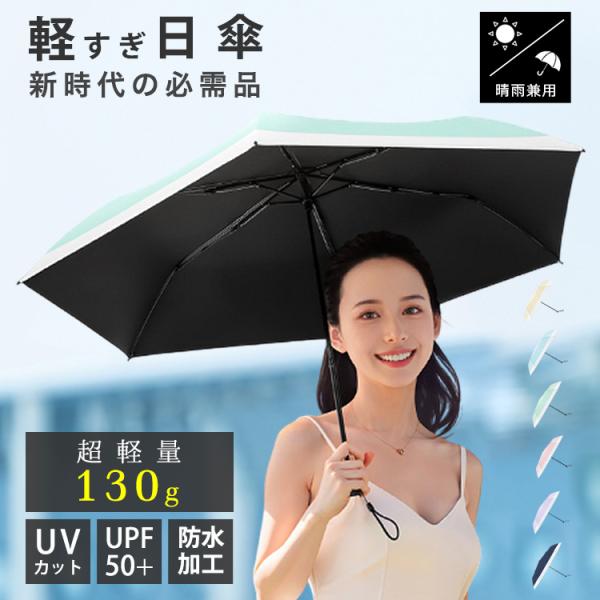 超軽量 日傘 折りたたみ 軽量 完全遮光 晴雨兼用 軽さ超越!忘れるくらいが、ちょうどいい軽すぎ日傘...