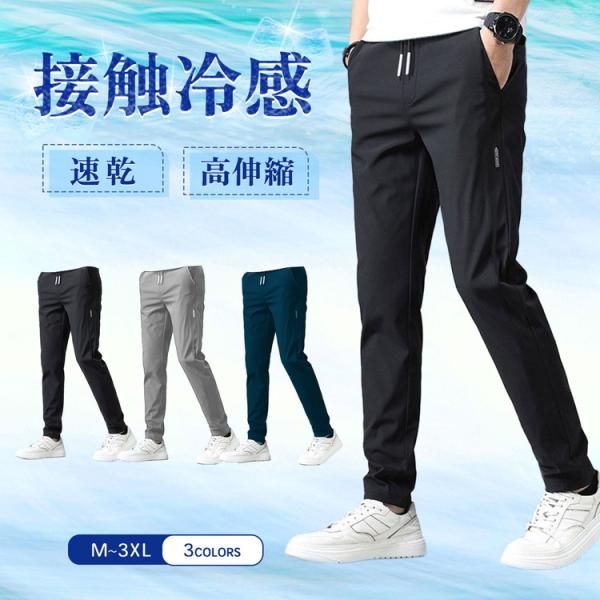 冷感パンツ パンツ メンズ 夏 ゴルフ 接触冷感 ひんやり ゴルフパンツ ズボン ストレッチ ひんや...