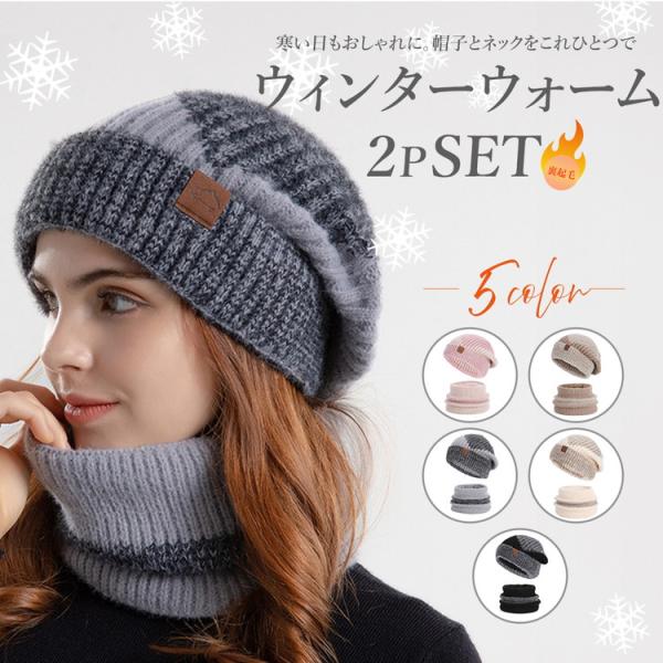ニット帽 ネックウォーマー セット 帽子 冬 レディース 耳当て 裏起毛 あったか 温活 ニット帽子...
