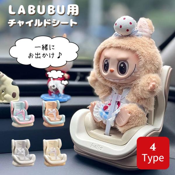 ラブブ 車 ホルダー 車載ホルダーケース LABUBU チャイルドシート ぬいぐるみ 人形 ポップマ...