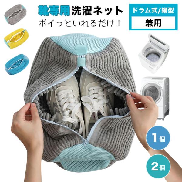 靴 洗濯ネット 2個 1個 靴用洗濯ネット シューズ用 靴洗いネット 洗濯ネット 靴洗濯機 上履きス...