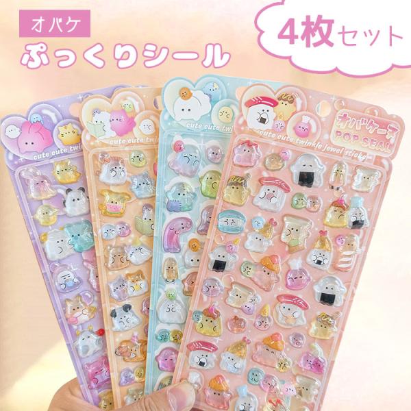 シール ぷっくり 【4枚セット】おばけ おばけシール ぷっくりシール シール帳 ぷにぷに おはじきシ...