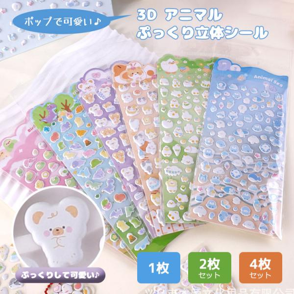 ぷにぷにシール シール 【4個 2個 1個】マシュマロシール ぷっくり ぷっくりシール シール帳 ぷ...