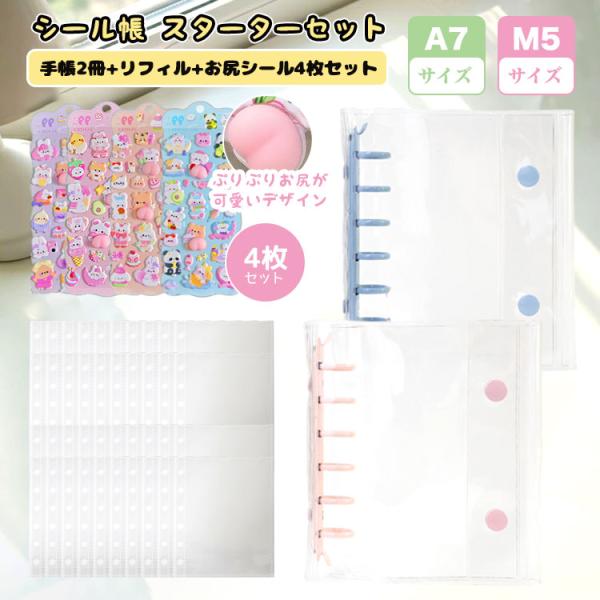 シール帳 スターターセット バインダー 透明 クリア M5 A7 シールバインダー リフィル はがせ...
