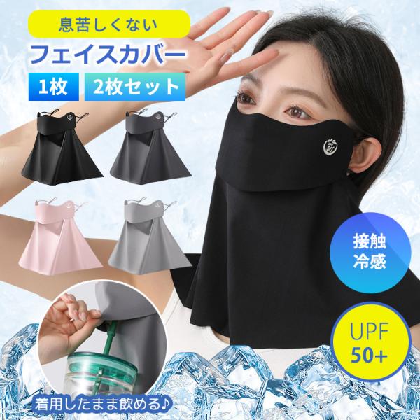 日焼け防止 フェイスカバー UVカット ＼3点目99％オフ2点目50％オフ／ 接触冷感 99%以上 ...