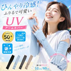アームカバー UVカット ＼3点目99％OFF★2点目半額クーポン／ 冷感 UV ロング レディース UPF50+ 冷感アームカバー 日焼け防止 接触冷感 指先 60cm 52cm