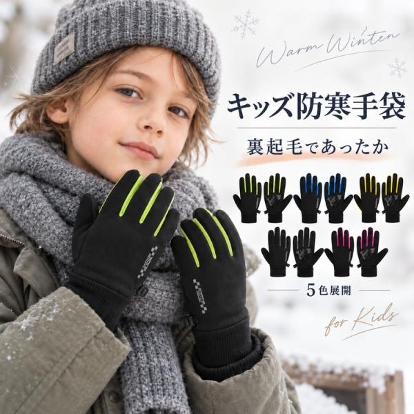 手袋 キッズ 女の子 男の子 子供 ＼3点目99％OFF★2点目半額クーポン／ 防寒 撥水 サッカー...