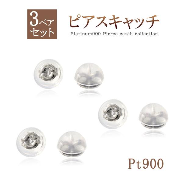 ピアスのキャッチ プラチナ 3ペアセット 両耳用 キャッチ Pt900 ピアスキャッチ 付替え なく...