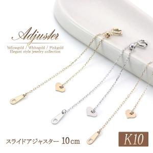 アジャスター ネックレス 延長 10cm アジャスターのみ 10K ホワイトゴールド チェーン 長くする 伸ばす 延ばす パーツ バースデープレゼント おしゃれ｜アクセサリーショップバルザス・レディース