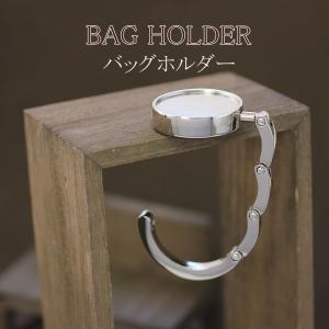バッグホルダー シンプル バッグハンガー シルバー