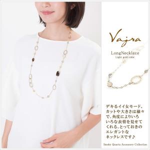ロングネックレス レディース 天然石 ネックレス ロング パーティー 結婚式 二次会 アクセサリー 女性 プレゼント スモーキークォーツ バースデー Jv 5017 1 アクセサリーショップバルザス 通販 Yahoo ショッピング