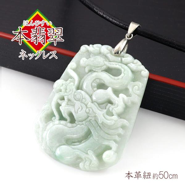 翡翠 ネックレス メンズ 大ぶり 50cm アクセサリー 本ひすい ペンダント 大きい おしゃれ 龍...