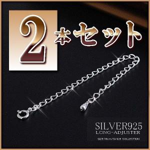 2本セット 10cm アジャスター シルバー925 パーツ 材料 便利 長くする シルバー silver 925 チェーン 延長 ネックレス延長 母の日ギフト 2024 おしゃれ