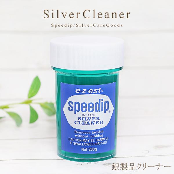 シルバークリーナー speedip 200g スピーディップ お手入れ クリーナー シルバーアクセサ...