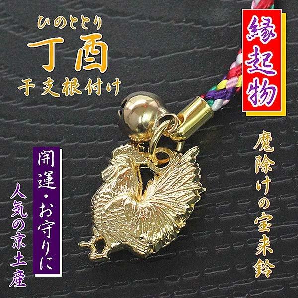 丁酉 鶏 根付け ストラップ 縁起物 ニワトリ 動物 十二支 干支 酉年 お土産 幸運 開運 お守り...