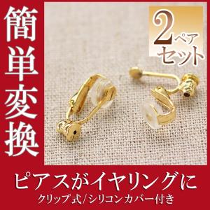 2ペアセット イヤリングコンバーター アクセサリー レディ...