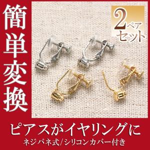 イヤリングコンバーター 2色セット(4個) シルバー ゴールド ネジ式
