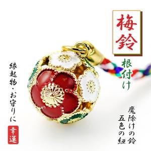 梅鈴 根付け ストラップ 梅 花 キーホルダー 鈴 縁起物 梅の花 鈴 京都 日本 お土産 プレゼント 厄除け お守り バースデー  贈り物 バースデープレゼント｜アクセサリーショップバルザス・レディース