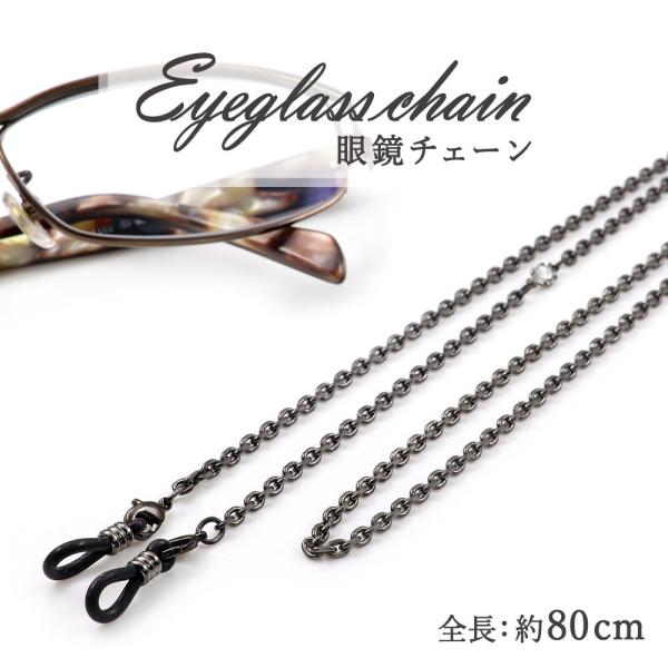 メガネチェーン メンズ 約80cm メガネストラップ おしゃれ シンプル プレゼント 男性 ギフト ...