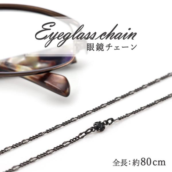 眼鏡チェーン メンズ 約80cm シンプル ブラック 眼鏡ストラップ おしゃれ 父 祖父 男性 ブラ...