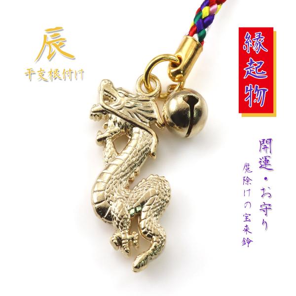 干支 ストラップ 辰 根付 厄除け お守り 十二支 辰年 干支根付け たつ 十二支守り 鈴 宝来鈴 ...